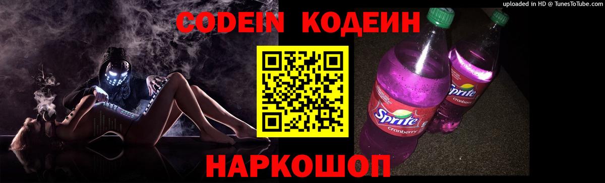 Кодеин Purple Drank Углич